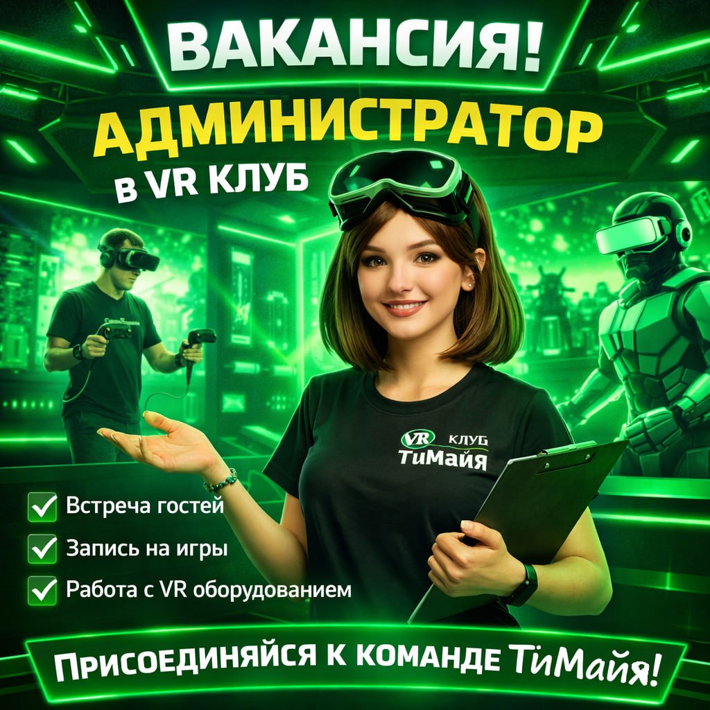 Вакансия администратора VR-клуба